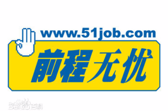 前程无忧