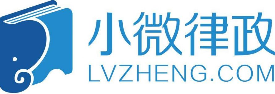 小微律政