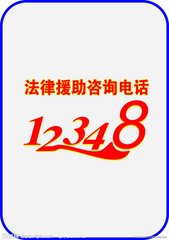法律服务热线12348