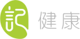 记健康