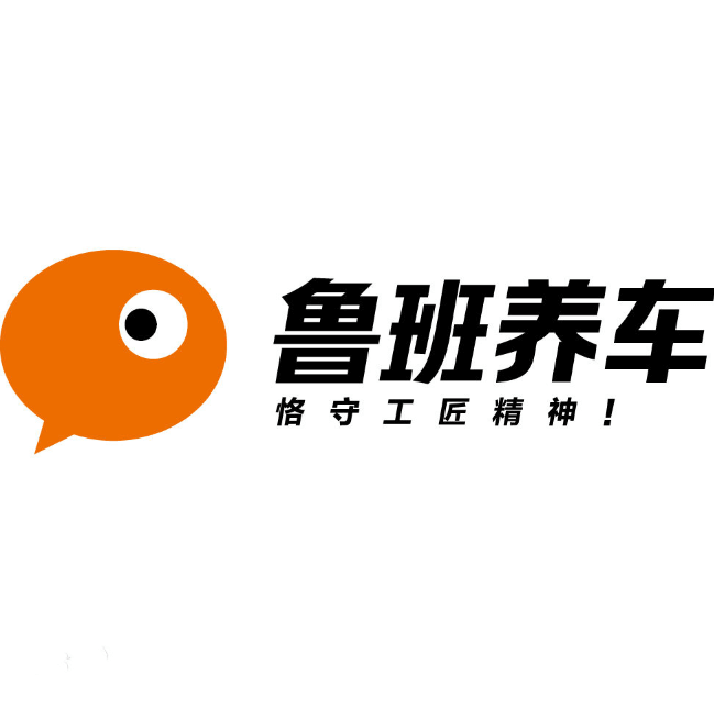 鲁班养车