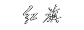 logo_hongqi1@2x