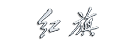 logo_hongqi2@2x