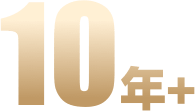 10年+