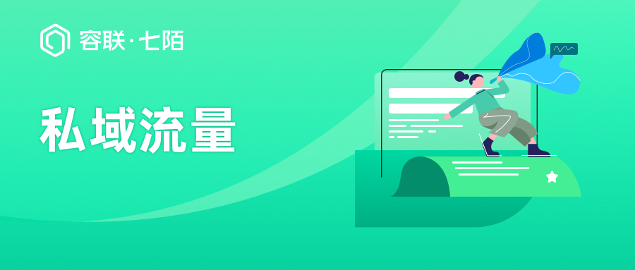 微信头图-私域流量